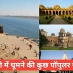 mp me ghumne ki jagah top 5 – travel guide by raju meena mp me ghumne ki jagah