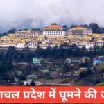 arunachal pradesh me ghumne ki jagah top 5 – travel guide by raju meena arunachal pradesh me ghumne ki jagah