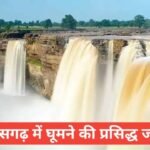 chhattisgarh me ghumne ki jagah top 5 – travel guide by raju meena chhattisgarh me ghumne ki jagah