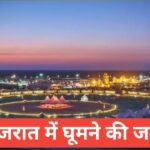 gujarat me ghumne ki jagah top 5 – travel guide by raju meena gujarat me ghumne ki jagah