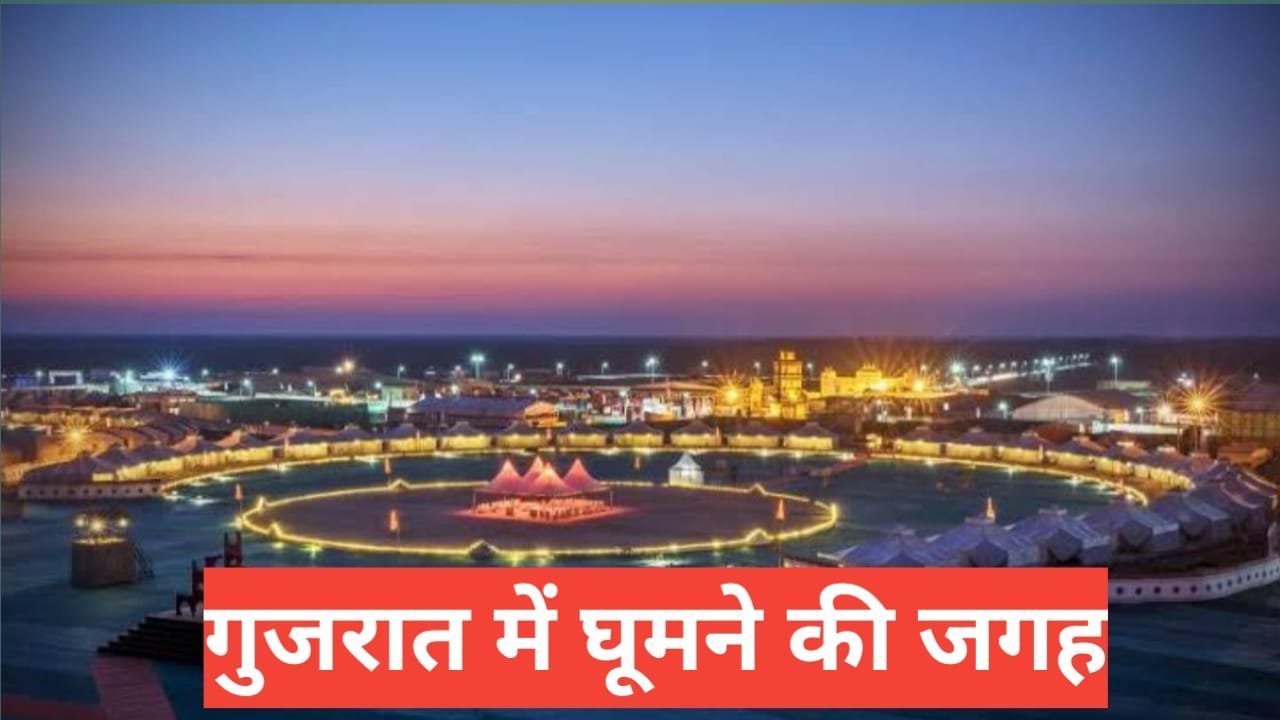 gujarat me ghumne ki jagah top 5 – travel guide by raju meena gujarat me ghumne ki jagah