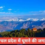 himachal pradesh me ghumne ki jagah top 5 – travel guide by raju meena himachal pradesh me ghumne ki jagah