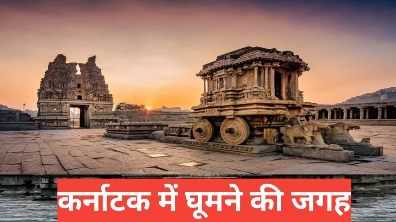 karnataka me ghumne ki jagah top 5 – travel guide by raju meena karnataka me ghumne ki jagah