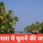 kerala me ghumne ki jagah top 5 – travel guide by raju meena kerala me ghumne ki jagah