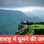maharashtra me ghumne ki jagah top 5 – travel guide by raju meena maharashtra me ghumne ki jagah