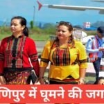 manipur me ghumne ki jagah top 5 – travel guide by raju meena manipur me ghumne ki jagah
