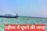 odisha me ghumne ki jagah