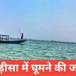 odisha me ghumne ki jagah top 5 – travel guide by raju meena odisha me ghumne ki jagah