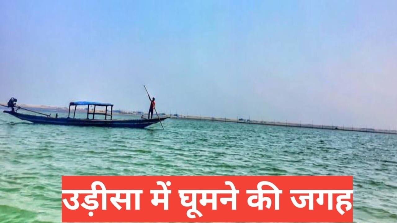 odisha me ghumne ki jagah top 5 – travel guide by raju meena odisha me ghumne ki jagah