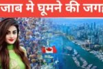 punjab me ghumne ki jagah