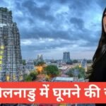 tamil nadu me ghumne ki jagah top 5 – travel guide by raju meena tamil nadu me ghumne ki jagah