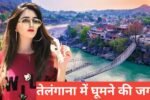 telangana me ghumne ki jagah