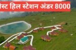 Best hill station under ₹8000