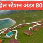Best hill station under ₹8000 – सस्ती ट्रिप के लिए शानदार ऑप्शन Best hill station under ₹8000