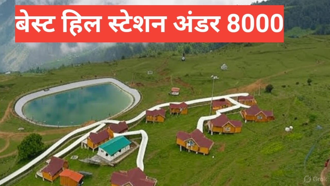 Best hill station under ₹8000 – सस्ती ट्रिप के लिए शानदार ऑप्शन Best hill station under ₹8000