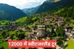 120000 ke andar Switzerland tour package