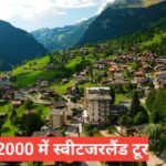 ₹120000 ke andar Switzerland tour package – सपनो का देश Switzerland मात्र 120000 मे 120000 ke andar Switzerland tour package