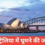 Australia tour packages from india – एक यादगार इंटरनेशनल ट्रिप Australia tour packages from india